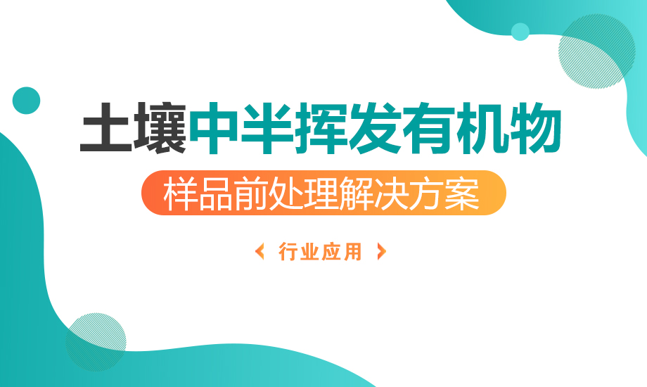 土壤中半揮發(fā)性有機(jī)物樣品前處理解決方案