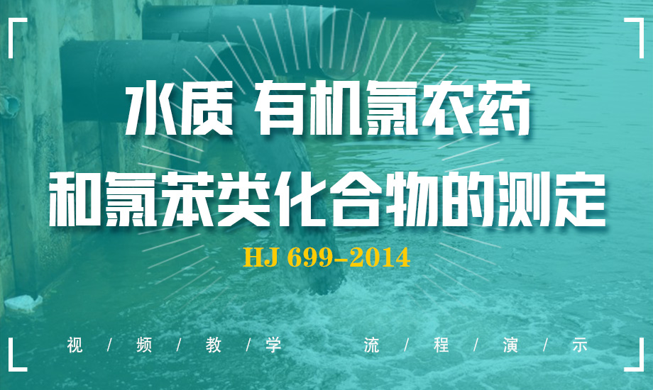 HJ 699-2014 水質(zhì) 有機(jī)氯農(nóng)藥和氯苯類化合物的測(cè)定