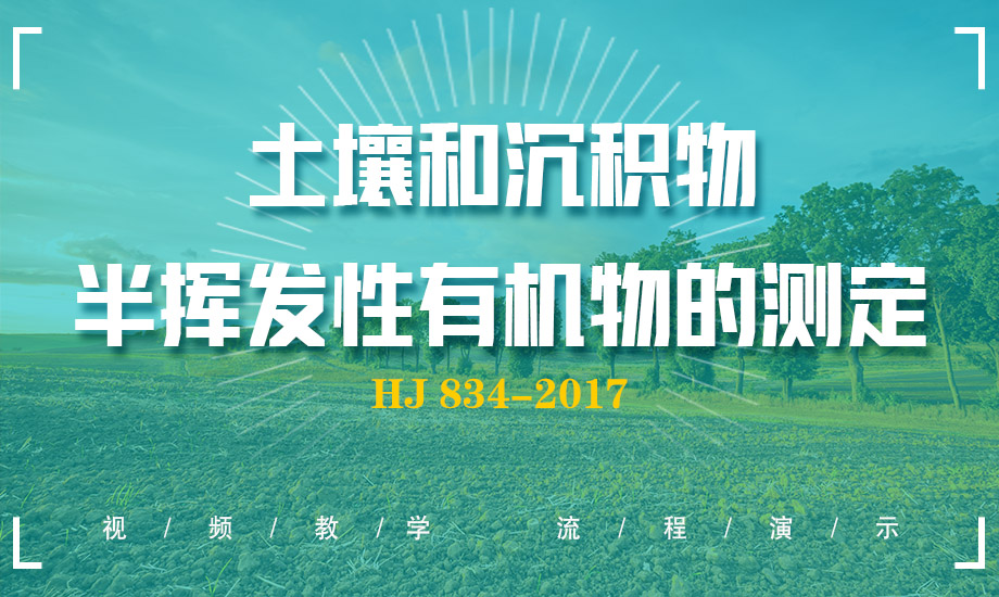 HJ 834-2017 土壤檢測(cè)和沉積物、半揮發(fā)性有機(jī)物的測(cè)定